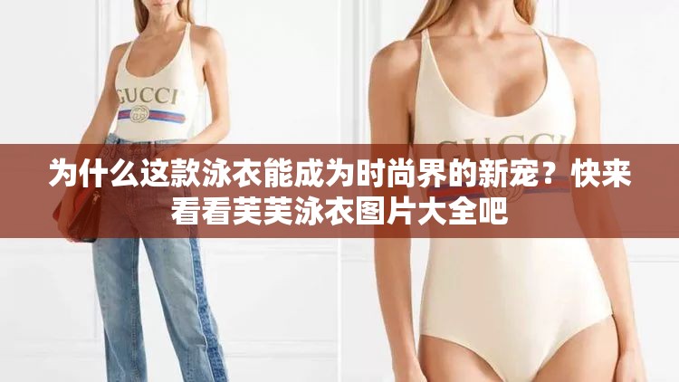 為什么這款泳衣能成為時(shí)尚界的新寵？快來看看芙芙泳衣圖片大全吧