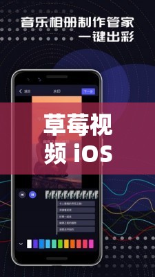 草莓視頻 iOS 版最新版本更新了什么？快來一探究竟其精彩內(nèi)容