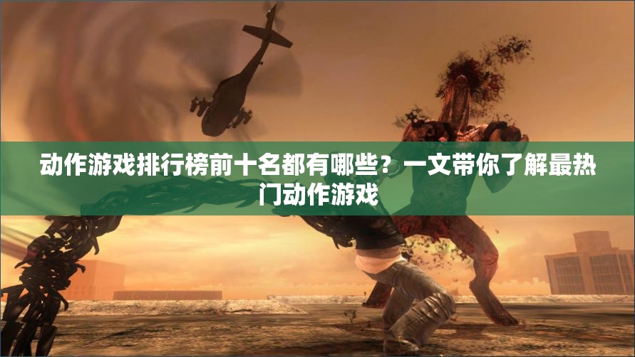 動作游戲排行榜前十名都有哪些？一文帶你了解最熱門動作游戲