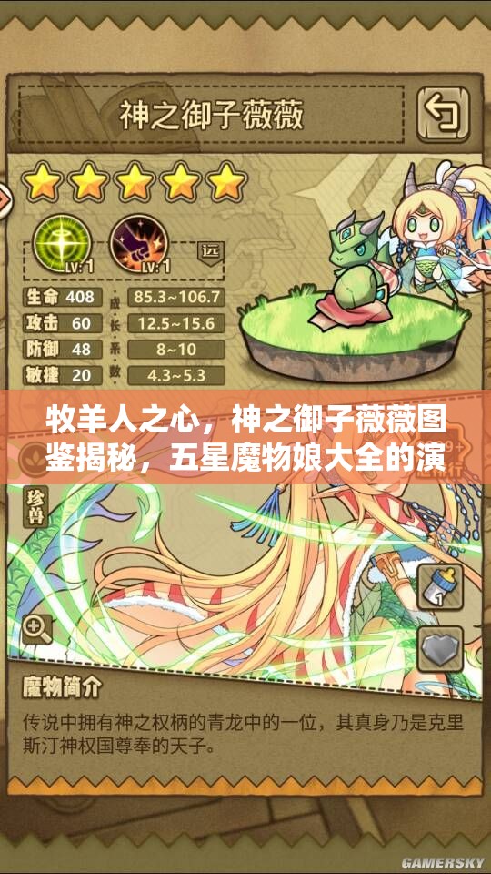 牧羊人之心，神之御子薇薇圖鑒揭秘，五星魔物娘大全的演變史有何驚人秘密？