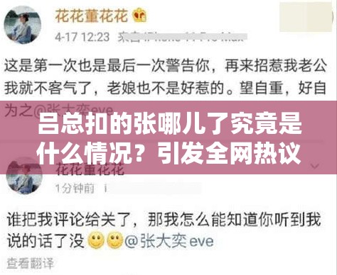 呂總扣的張哪兒了究竟是什么情況？引發(fā)全網(wǎng)熱議，真相待解呂總扣的張哪兒了為何能引起眾人關(guān)注？背后謎團亟待揭開呂總扣的張哪兒了成為熱門話題，究竟隱藏著怎樣的秘密？
