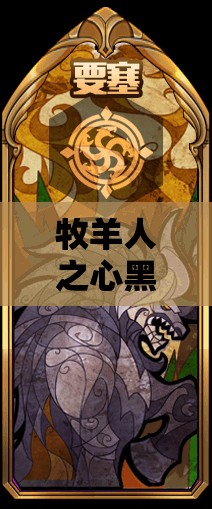 牧羊人之心黑龍?zhí)炖O圖鑒揭秘，瞬息之間，黑龍真護天繭究竟隱藏何秘密？