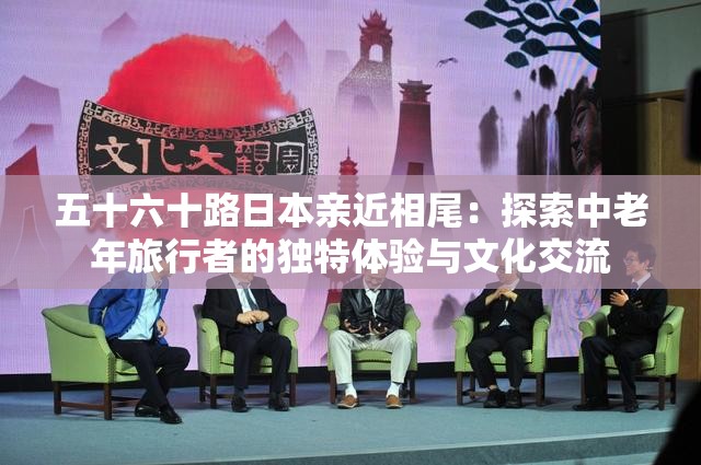 五十六十路日本親近相尾：探索中老年旅行者的獨特體驗與文化交流