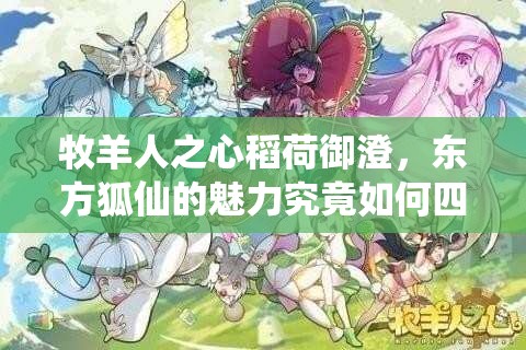 牧羊人之心稻荷御澄，東方狐仙的魅力究竟如何四射？