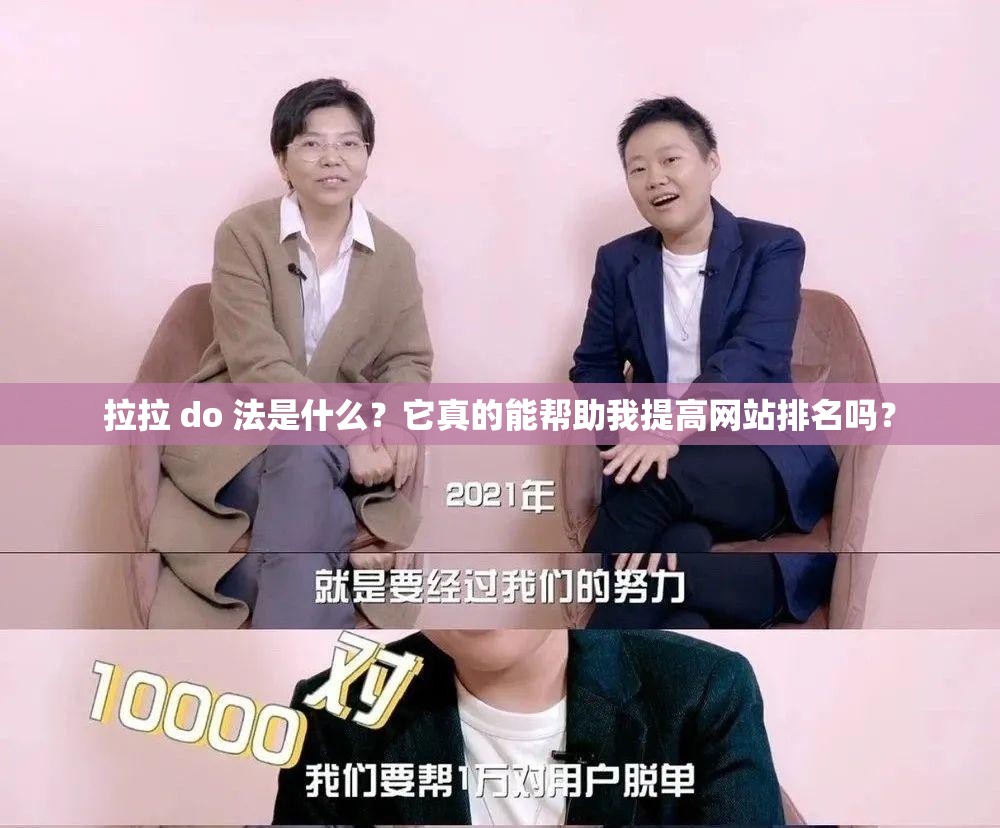 拉拉 do 法是什么？它真的能幫助我提高網(wǎng)站排名嗎？