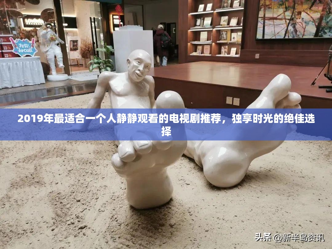 2019年最適合一個人靜靜觀看的電視劇推薦，獨享時光的絕佳選擇