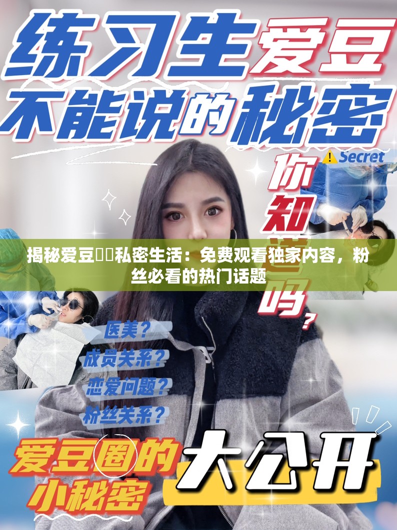 揭秘愛豆秘?私密生活：免費觀看獨家內(nèi)容，粉絲必看的熱門話題