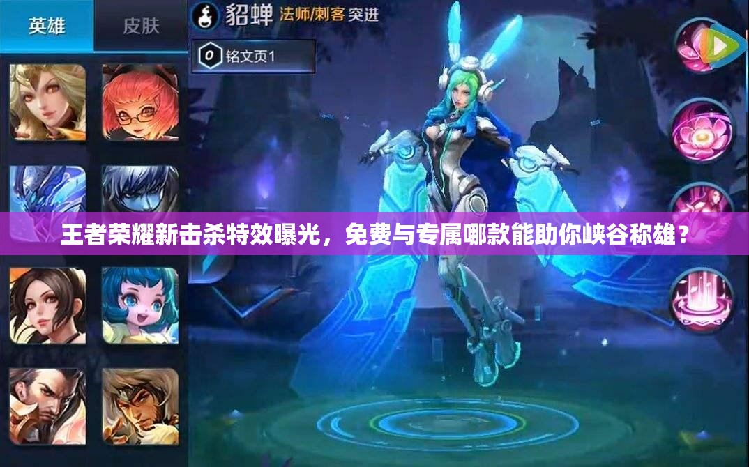 王者榮耀新?lián)魵⑻匦毓?，免費與專屬哪款能助你峽谷稱雄？