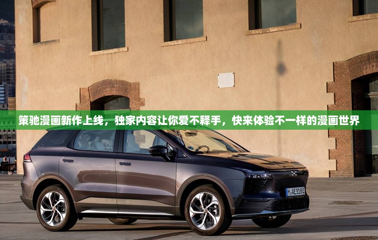 策馳漫畫新作上線，獨家內(nèi)容讓你愛不釋手，快來體驗不一樣的漫畫世界