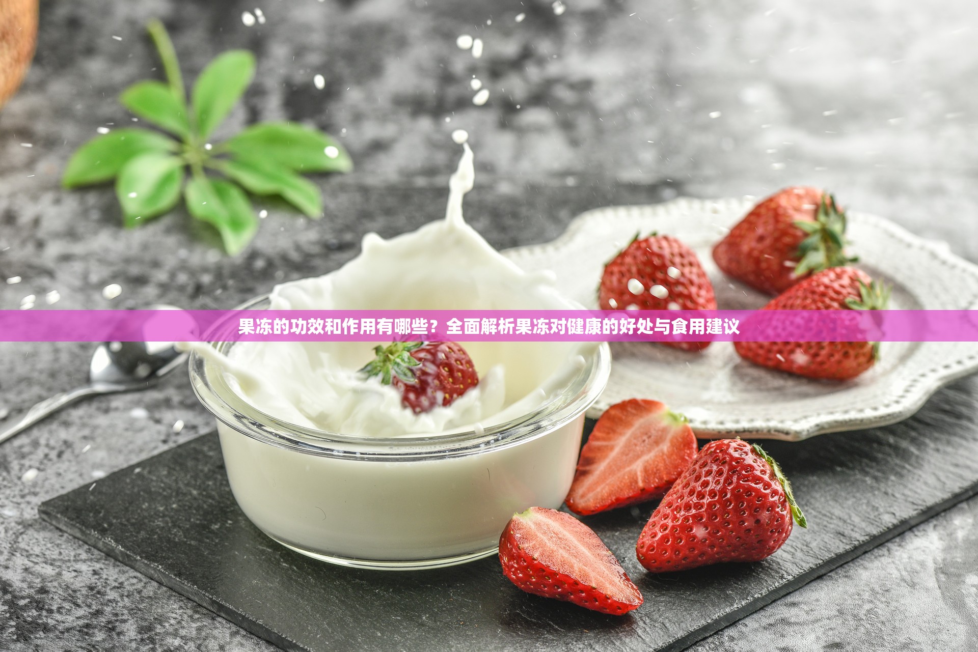 果凍的功效和作用有哪些？全面解析果凍對健康的好處與食用建議