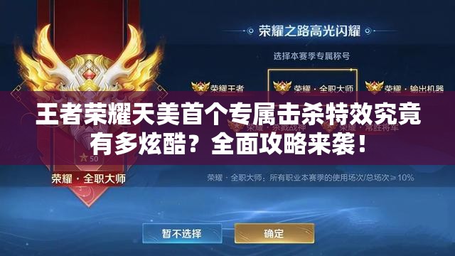 王者榮耀天美首個專屬擊殺特效究竟有多炫酷？全面攻略來襲！
