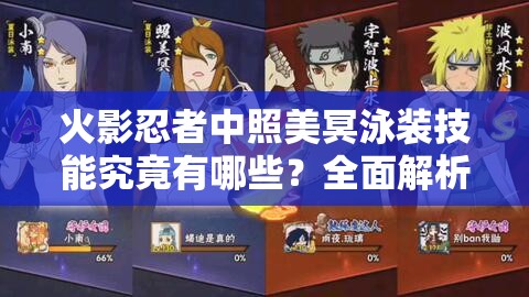 火影忍者中照美冥泳裝技能究竟有哪些？全面解析等你來了解
