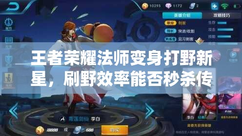 王者榮耀法師變身打野新星，刷野效率能否秒殺傳統(tǒng)打野李白？演變史揭秘