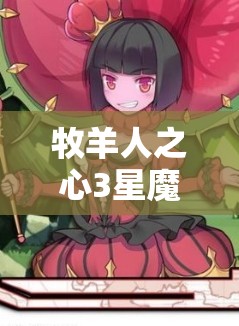 牧羊人之心3星魔物娘揭秘，天下義賊多米諾圖鑒，資源管理藝術(shù)何在？