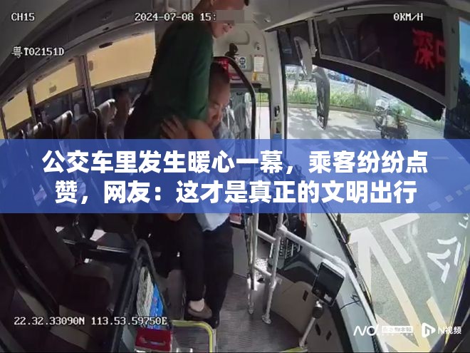 公交車?yán)锇l(fā)生暖心一幕，乘客紛紛點(diǎn)贊，網(wǎng)友：這才是真正的文明出行