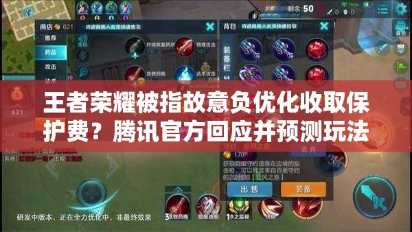 王者榮耀被指故意負(fù)優(yōu)化收取保護(hù)費(fèi)？騰訊官方回應(yīng)并預(yù)測(cè)玩法將有大革命？