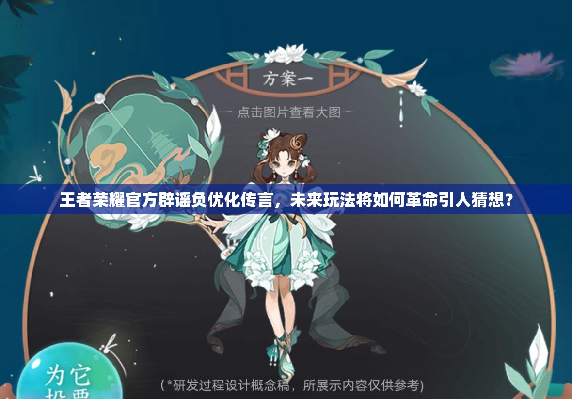 王者榮耀官方辟謠負(fù)優(yōu)化傳言，未來(lái)玩法將如何革命引人猜想？