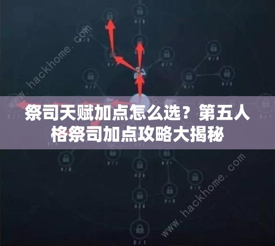 祭司天賦加點(diǎn)怎么選？第五人格祭司加點(diǎn)攻略大揭秘