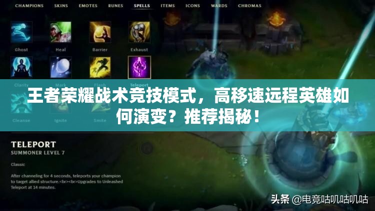 王者榮耀戰(zhàn)術(shù)競(jìng)技模式，高移速遠(yuǎn)程英雄如何演變？推薦揭秘！