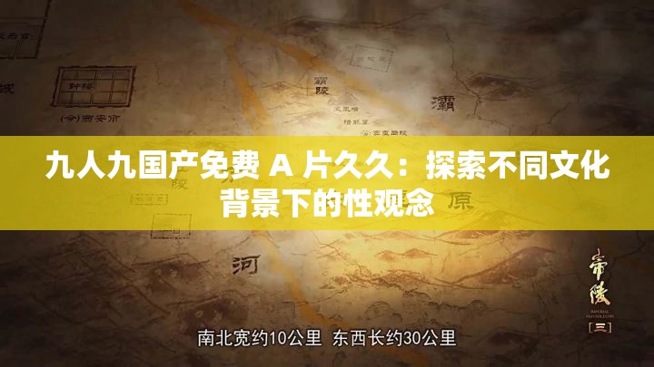 九人九國(guó)產(chǎn)免費(fèi) A 片久久：探索不同文化背景下的性觀念