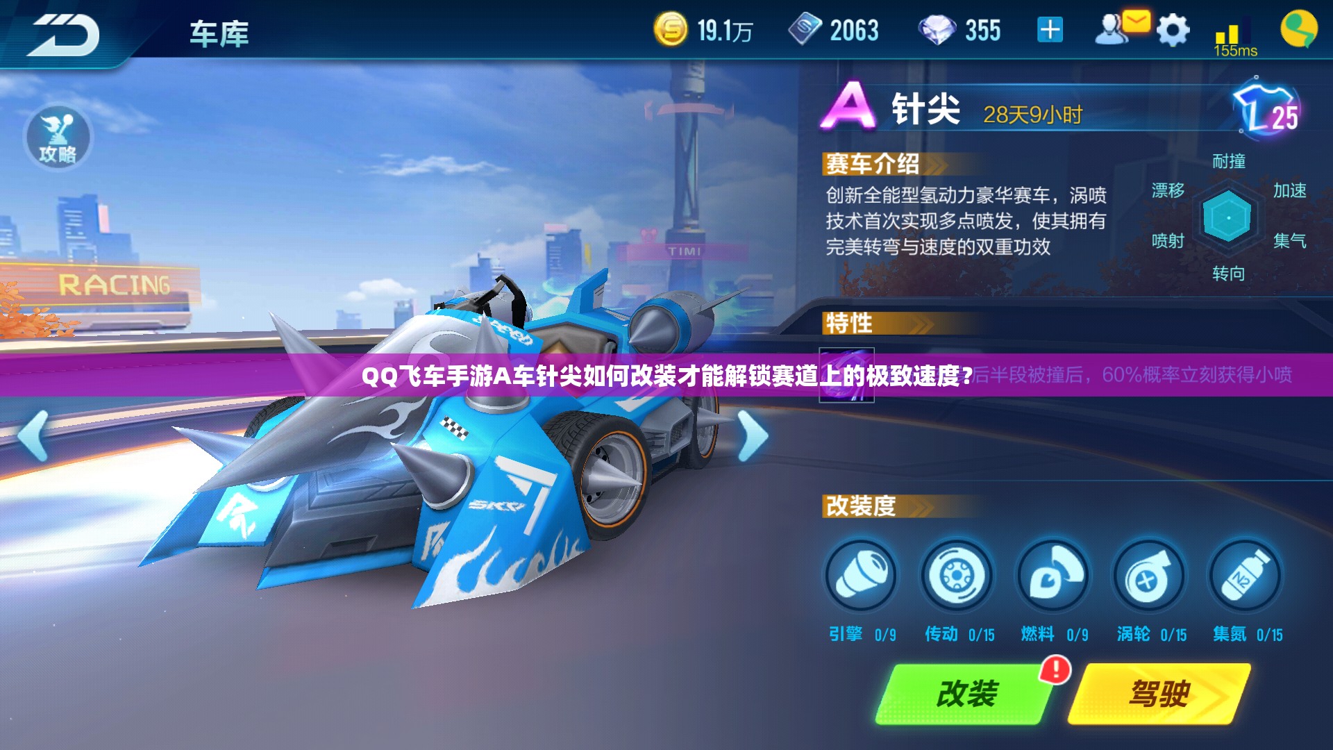 QQ飛車手游A車針尖如何改裝才能解鎖賽道上的極致速度？