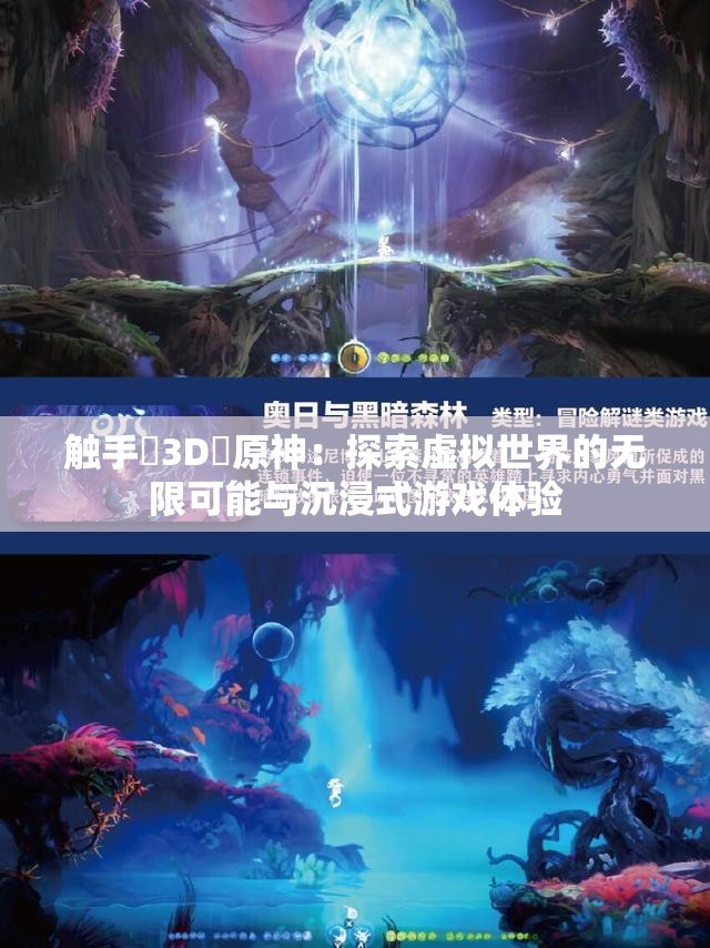 觸手?3D?原神：探索虛擬世界的無(wú)限可能與沉浸式游戲體驗(yàn)
