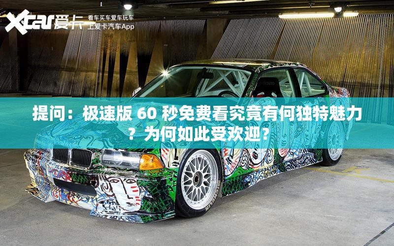 提問：極速版 60 秒免費看究竟有何獨特魅力？為何如此受歡迎？