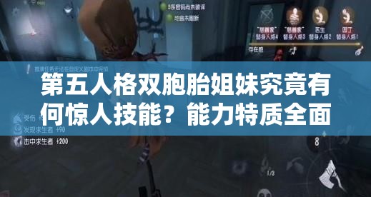 第五人格雙胞胎姐妹究竟有何驚人技能？能力特質(zhì)全面揭秘！