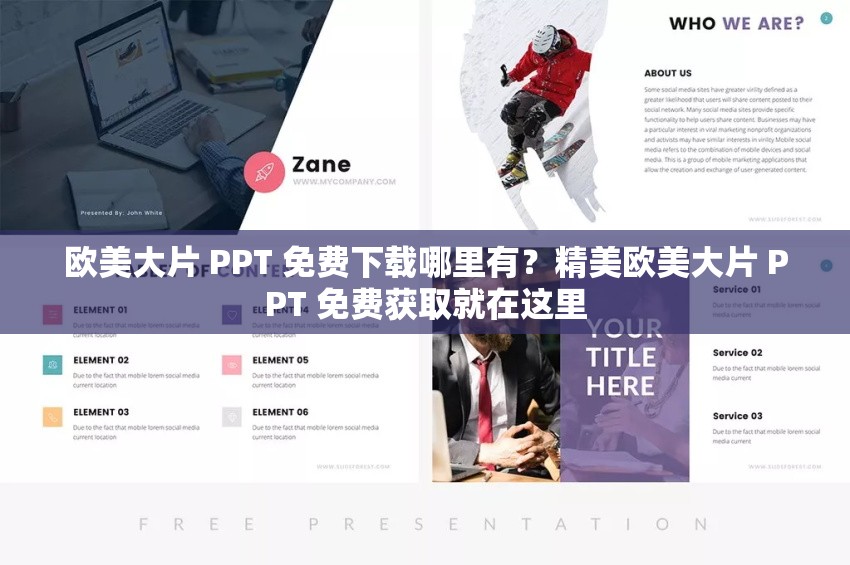歐美大片 PPT 免費下載哪里有？精美歐美大片 PPT 免費獲取就在這里