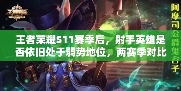 王者榮耀S11賽季后，射手英雄是否依舊處于弱勢地位，兩賽季對比揭曉？