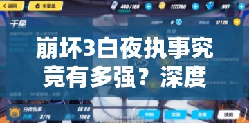崩壞3白夜執(zhí)事究竟有多強？深度解析技能、出招表及實戰(zhàn)表現(xiàn)