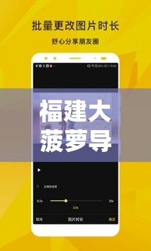 福建大菠蘿導航官方 2023：帶你探索未知的精彩世界