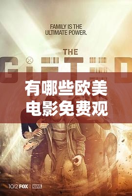 有哪些歐美電影免費觀看電視劇大全？