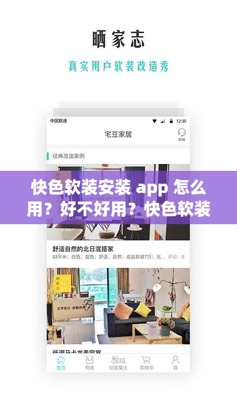 快色軟裝安裝 app 怎么用？好不好用？快色軟裝安裝 app 全方位解讀