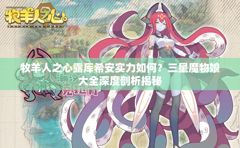 牧羊人之心露庫希安實力如何？三星魔物娘大全深度剖析揭秘