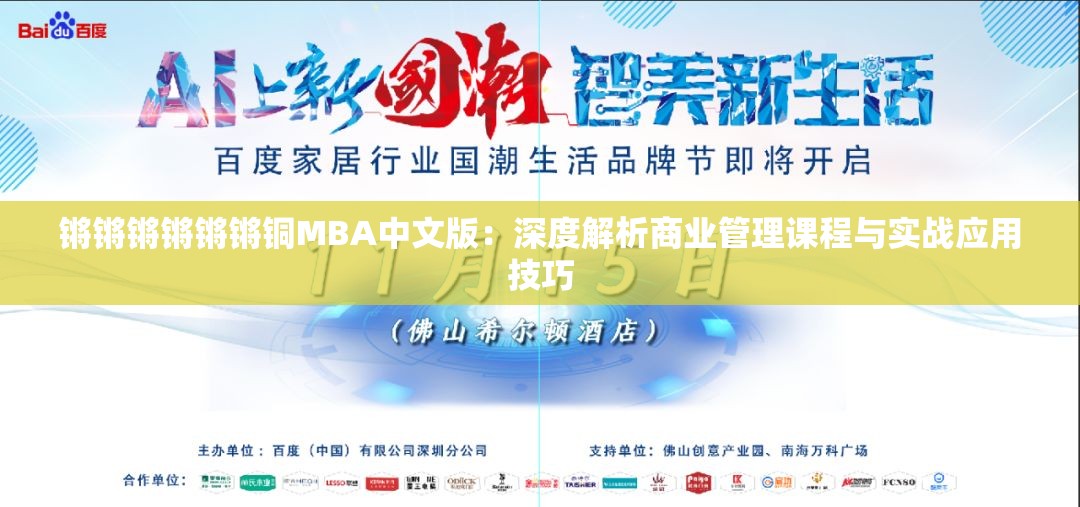 鏘鏘鏘鏘鏘鏘銅MBA中文版：深度解析商業(yè)管理課程與實戰(zhàn)應用技巧