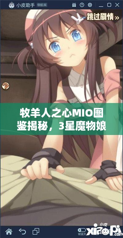牧羊人之心MIO圖鑒揭秘，3星魔物娘大全攻略，你能否掌握所有秘密？