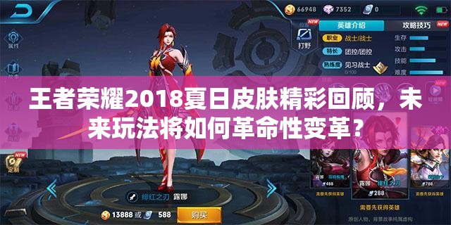 王者榮耀2018夏日皮膚精彩回顧，未來(lái)玩法將如何革命性變革？
