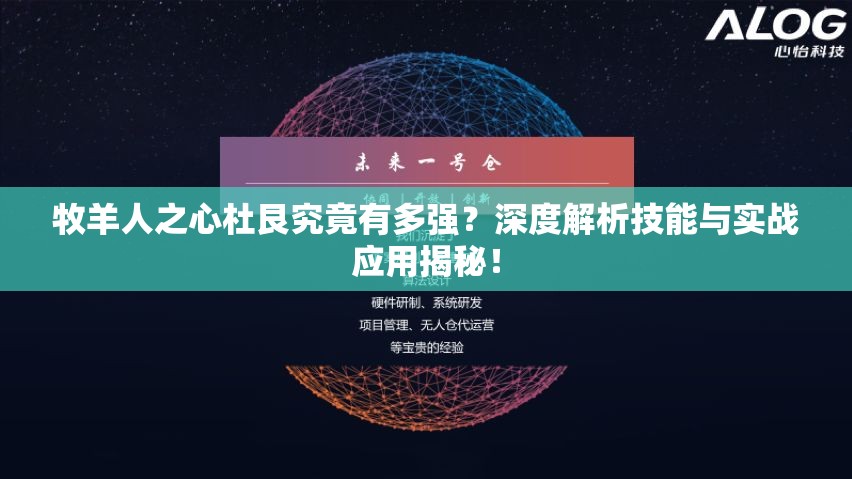 牧羊人之心杜艮究竟有多強(qiáng)？深度解析技能與實(shí)戰(zhàn)應(yīng)用揭秘！