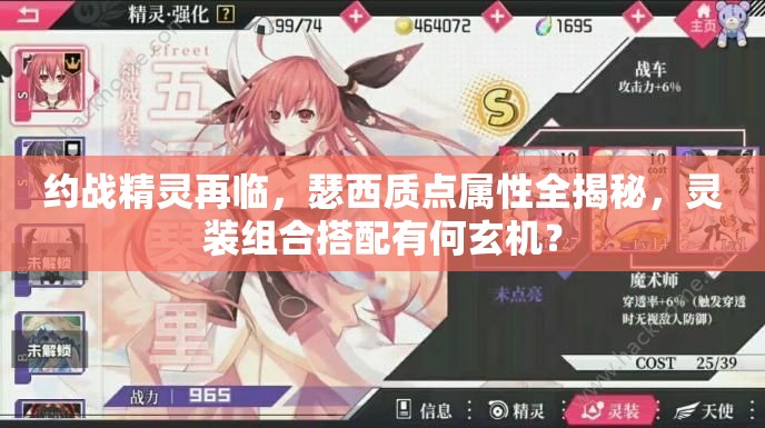 約戰(zhàn)精靈再臨，瑟西質(zhì)點(diǎn)屬性全揭秘，靈裝組合搭配有何玄機(jī)？