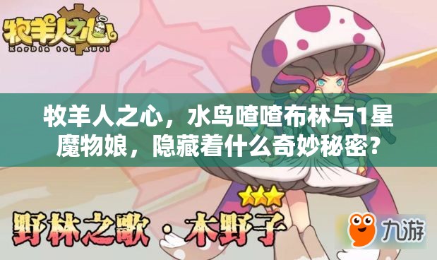 牧羊人之心，水鳥(niǎo)喳喳布林與1星魔物娘，隱藏著什么奇妙秘密？