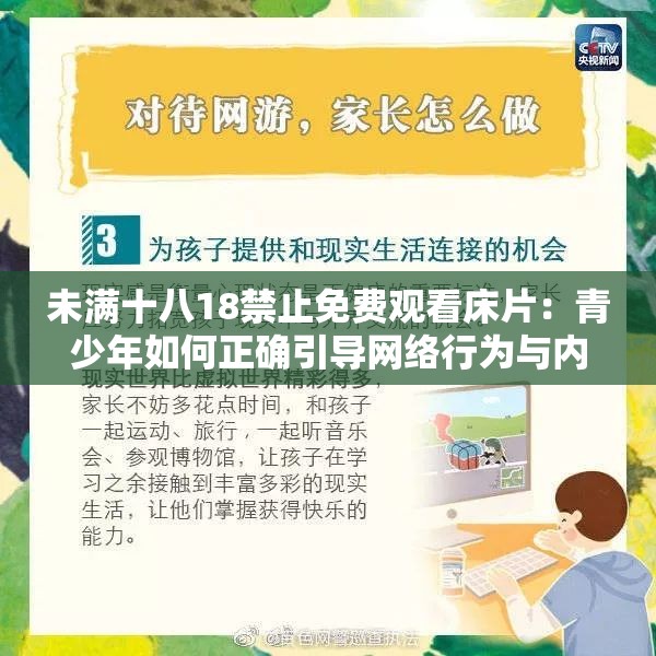 未滿(mǎn)十八18禁止免費(fèi)觀(guān)看床片：青少年如何正確引導(dǎo)網(wǎng)絡(luò)行為與內(nèi)容選擇？