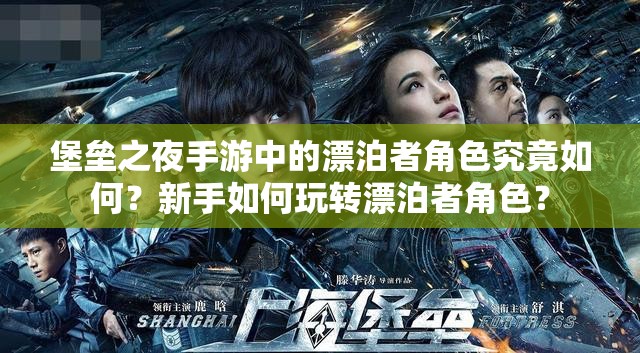 堡壘之夜手游中的漂泊者角色究竟如何？新手如何玩轉(zhuǎn)漂泊者角色？