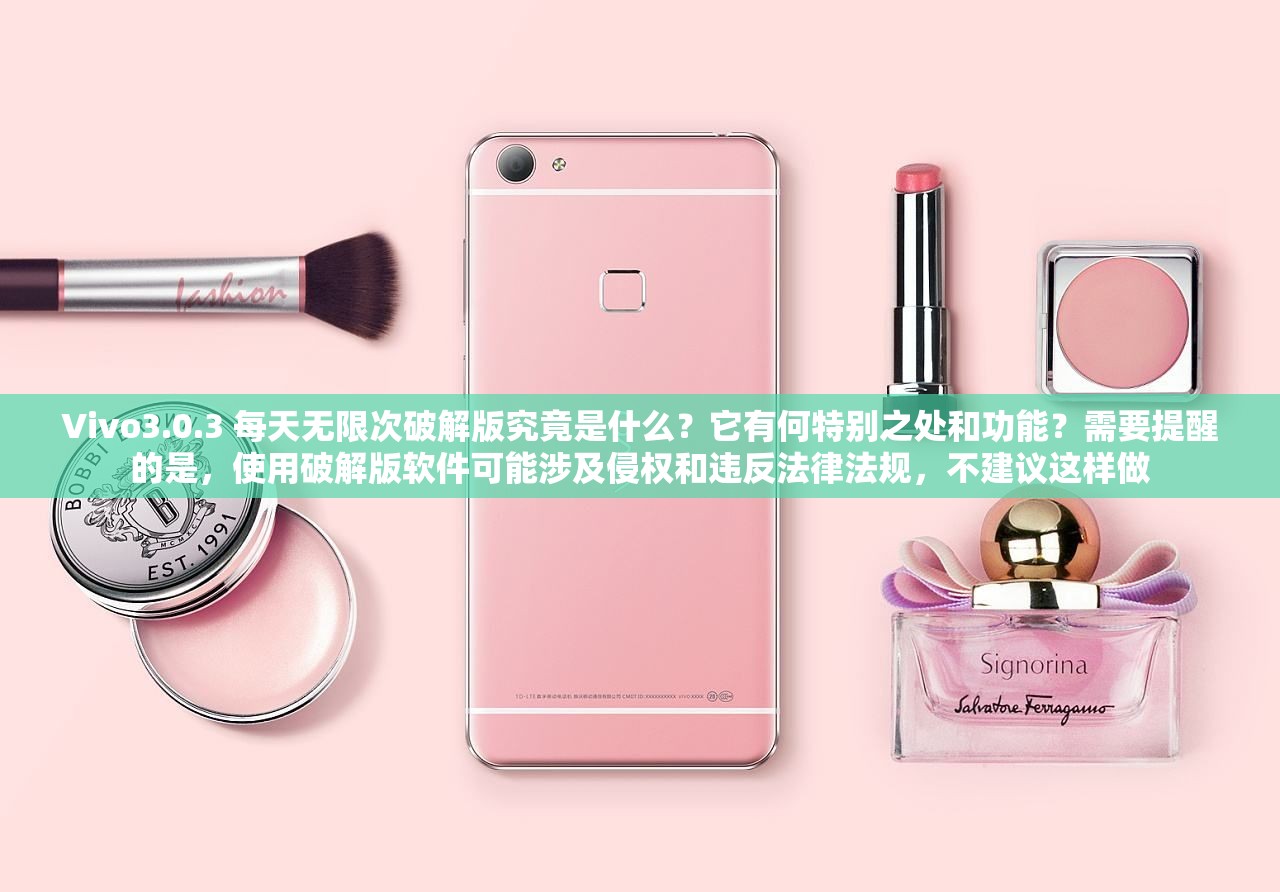 Vivo3.0.3 每天無(wú)限次破解版究竟是什么？它有何特別之處和功能？需要提醒的是，使用破解版軟件可能涉及侵權(quán)和違反法律法規(guī)，不建議這樣做