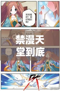 禁漫天堂到底是什么？為何引發(fā)廣泛關(guān)注與爭(zhēng)議？深度剖析其內(nèi)容需要提醒的是，禁漫天堂這類(lèi)網(wǎng)站通常涉及傳播不良內(nèi)容，是不合法和不道德的，我們應(yīng)該遠(yuǎn)離并抵制這類(lèi)不良網(wǎng)站