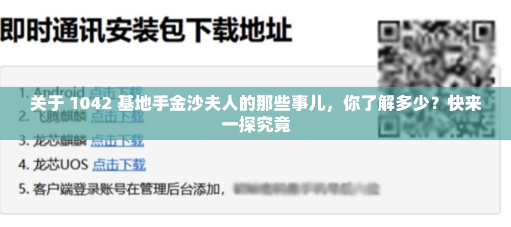 關(guān)于 1042 基地手金沙夫人的那些事兒，你了解多少？快來(lái)一探究竟