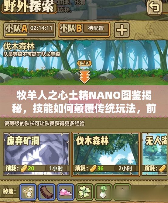 牧羊人之心土精NANO圖鑒揭秘，技能如何顛覆傳統(tǒng)玩法，前瞻解析引懸念？