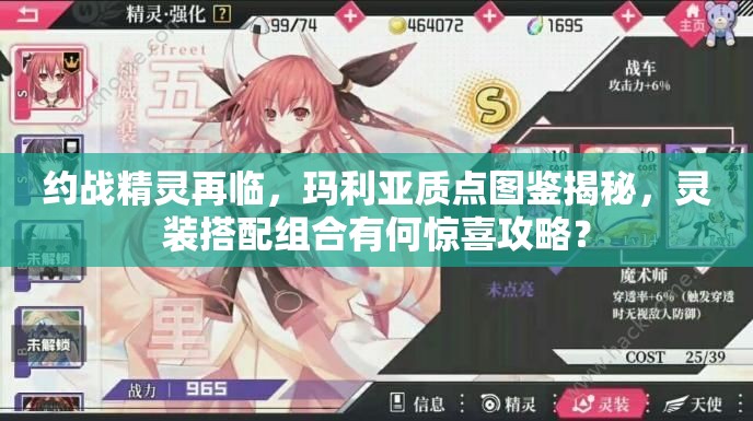 約戰(zhàn)精靈再臨，瑪利亞質(zhì)點(diǎn)圖鑒揭秘，靈裝搭配組合有何驚喜攻略？