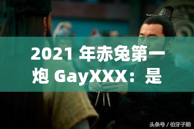 2021 年赤兔第一炮 GayXXX：是噱頭還是實(shí)力？