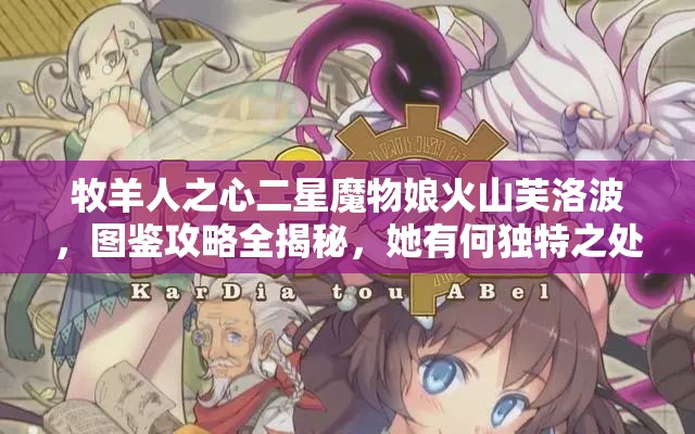 牧羊人之心二星魔物娘火山芙洛波，圖鑒攻略全揭秘，她有何獨(dú)特之處？